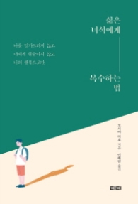 싫은 녀석에게 복수하는 법